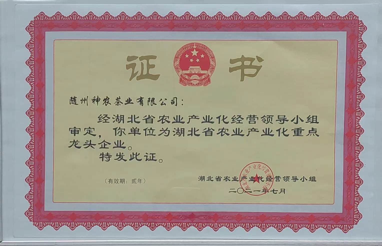 省農(nóng)業(yè)產(chǎn)業(yè)化重點龍頭企業(yè)(2021.7).jpg 省農(nóng)業(yè)產(chǎn)業(yè)化重點龍頭企業(yè)(2021.7).jpg