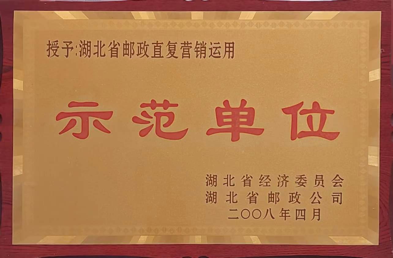 郵政直復(fù)營(yíng)銷應(yīng)用示范單位(2008.4).jpg 郵政直復(fù)營(yíng)銷應(yīng)用示范單位(2008.4).jpg