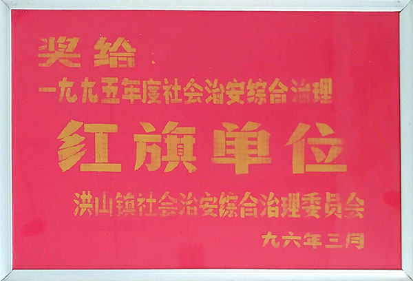 1995年度社會治安綜合治理紅旗單位(1996.3).jpg 1995年度社會治安綜合治理紅旗單位(1996.3).jpg